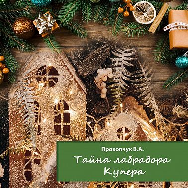 Тайна лабрадора Купера