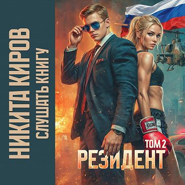 Резидент. Часть 2