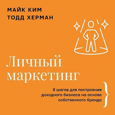 Личный маркетинг. 8 шагов для построения доходного бизнеса на основе собственного бренда
