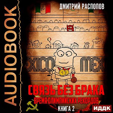 Связь без брака. Книга 2. Время олимпийских рекордов