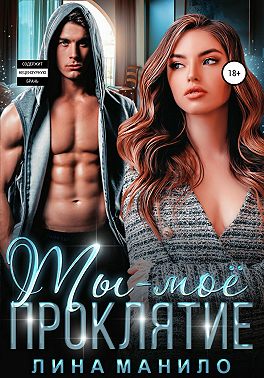 Ты – моё проклятие