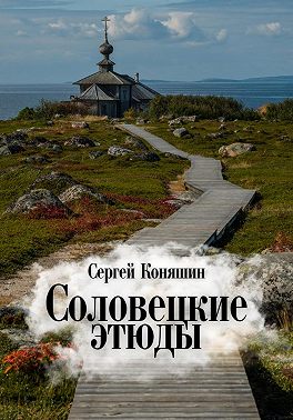 Соловецкие этюды
