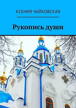 Рукопись души