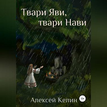 Твари Яви, твари Нави