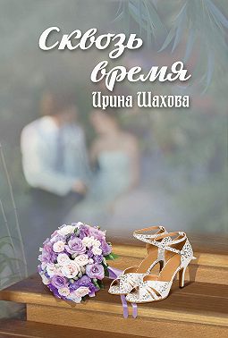 Сквозь время