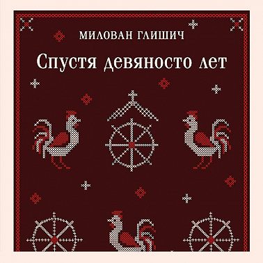 Спустя девяносто лет