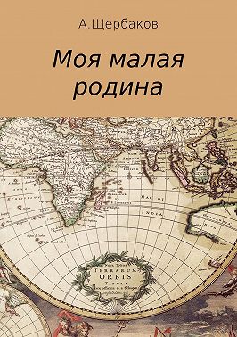 Моя малая родина