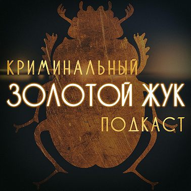S5E8: Убийство Джасмин Фиоре
