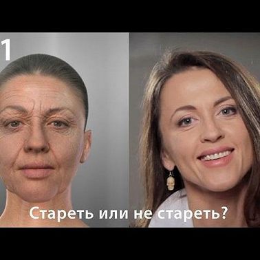 Стареть или не стареть?