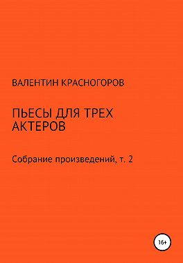 Пьесы для трех актеров