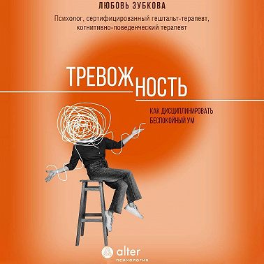 Тревожность. Как дисциплинировать беспокойный ум