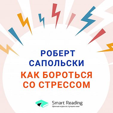 Вся правда о стрессе, тестостероне и свободе воли