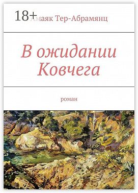 В ожидании Ковчега. Роман