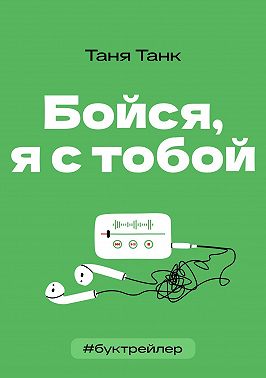БукТрейлер. Бойся я с тобой (по книге Тани Танк)