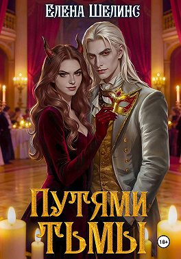 Путями тьмы