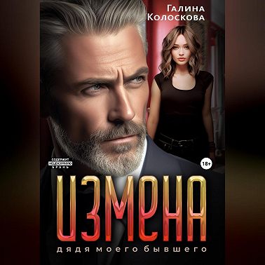 Измена. Дядя моего бывшего