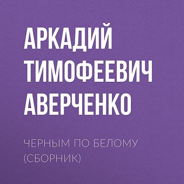Черным по белому (сборник)