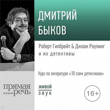 Лекция «Роберт Гилбрейт & Джоан Роулинг и их детективы»