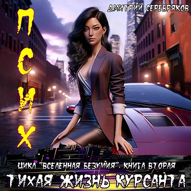 Псих. Тихая жизнь курсанта