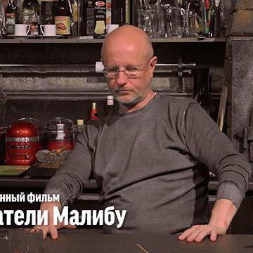 Дмитрий Goblin Пучков о х/ф "Спасатели Малибу"