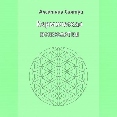 Кармическая психология