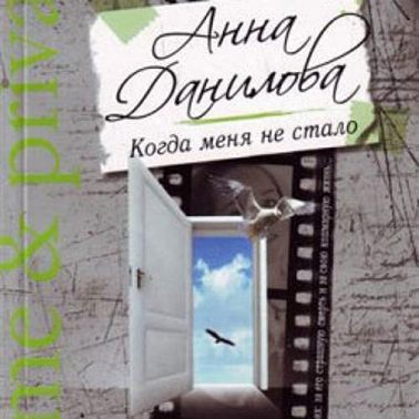 Когда меня не стало