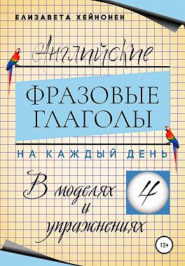 Английские фразовые глаголы на каждый день в моделях и упражнениях – 4