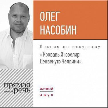Лекция «Кровавый ювелир Бенвенуто Челлини»
