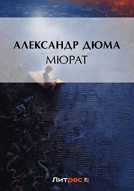 Мюрат