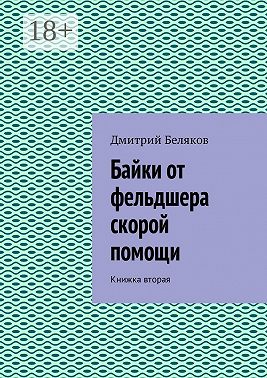 Байки от фельдшера скорой помощи. Книжка вторая