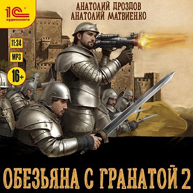 Обезьяна с гранатой – 2