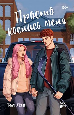 Просто коснись меня