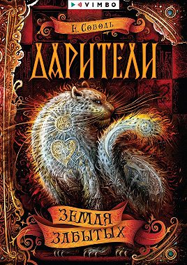 Дарители. Земля забытых