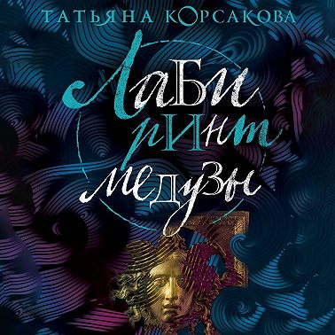 Лабиринт Медузы