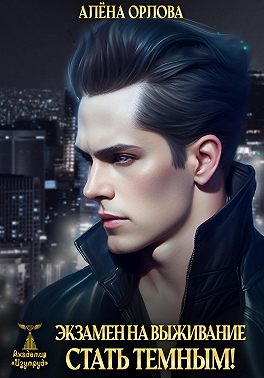 Экзамен на выживание. Стать темным!