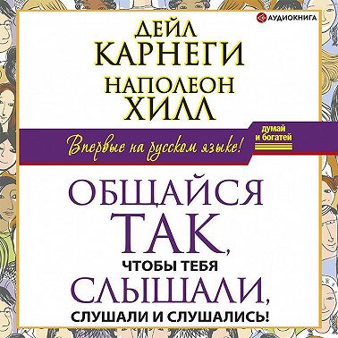 Общайся так, чтобы тебя слышали, слушали и слушались!