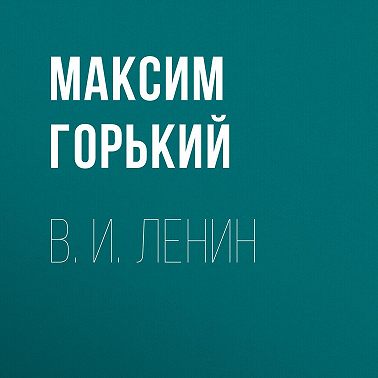 В. И. Ленин