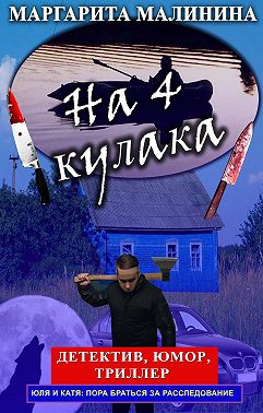 На 4 кулака