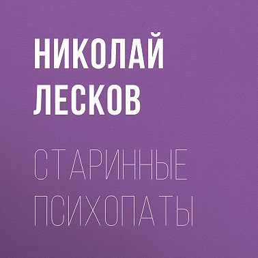 Старинные психопаты