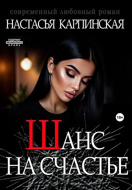 Шанс на счастье