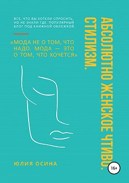 Абсолютно женское чтиво. Стилизм