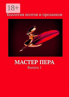 Мастер пера. Выпуск 1