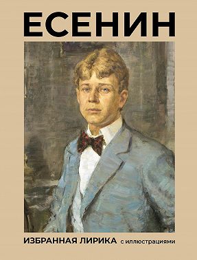 Есенин. Избранная лирика с иллюстрациями