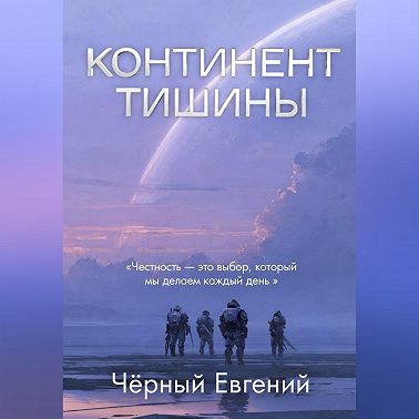 КОНТИНЕНТ ТИШИНЫ