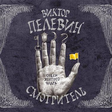 Смотритель. Книга 1. Орден желтого флага