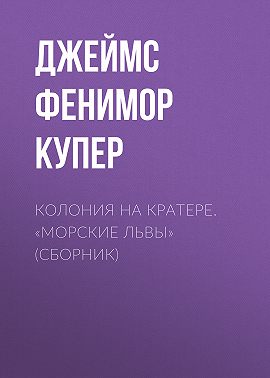 Колония на кратере. «Морские львы» (сборник)