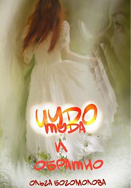 Чудо. Туда и обратно