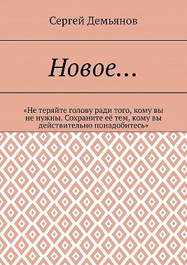 Новое… «Не теряйте голову ради того, кому вы не нужны. Сохраните её тем, кому вы действительно понадобитесь»