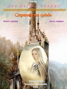 Два шага в бездну. Странности судьбы. Книга первая. Часть первая
