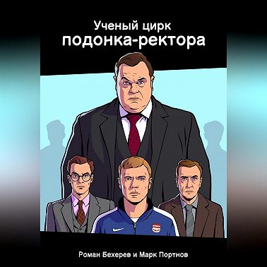 Ученый цирк подонка-ректора